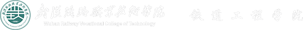 铁道工程学院官网