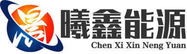 晨曦鑫能源（广东）有限公司