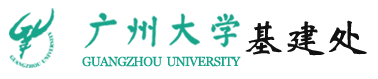 广州大学基建处