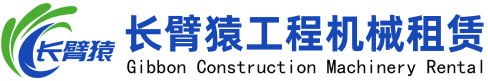 四川长臂挖掘机租赁,成都伸缩臂挖机出租,加长臂挖掘机出租-四川长臂猿工程机械租赁有限公司