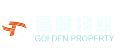 高 度 物 业