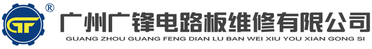 广州广锋电路板维修有限公司-专业维修各类工业工控设备整机、电路板，主要有各类型变频器、伺服器、调速器、人机界面、PLC、工业电源、显示器等的维修，维修不分类型，不论产地，不受行业限制