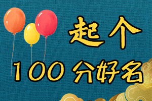 宝宝起名,起100分好名字,姓名测吉凶打分,2025姓名测分_宝宝100分起名网
