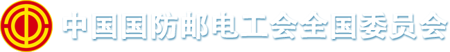 中国国防邮电工会全国委员会