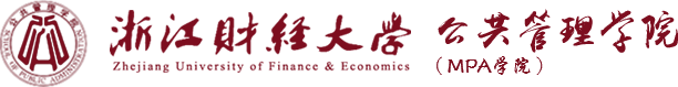 浙江财经大学  公共管理学院