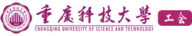 重庆科技大学工会