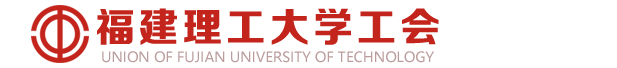 福建理工大学工会