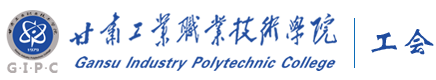 甘肃工业职业技术学院——工会