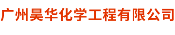 广州压力管道安装 广东蒸汽管道安装 广州机电安装 广州昊华化学工程有限公司 广州压力管道安装 广东蒸汽管道安装 广州机电安装
