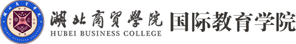 湖北商贸学院国际教育学院