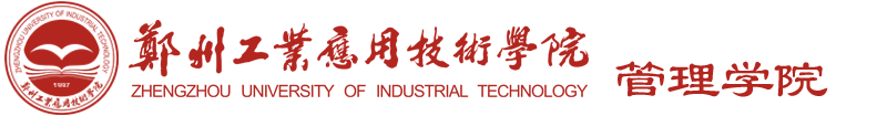 郑州工业应用技术学院--管理学院