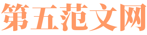 第五范文网—开启写作新境界