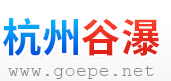 杭州谷瀑