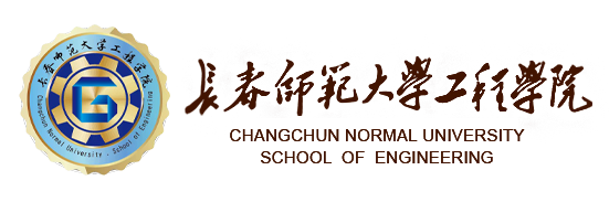 长春师范大学工程学院