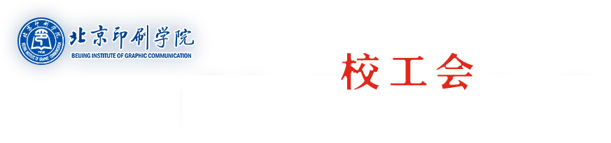 北京印刷学院校工会