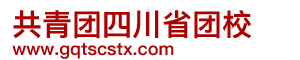 中国共产主义青年团四川省团校