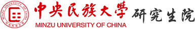 中央民族大学研究生院