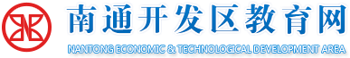 南通高等师范附属小学