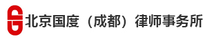 首页-北京国度（成都）律师事务所