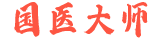我的学习笔记-国医大师
