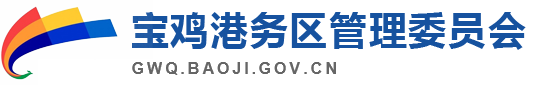 宝鸡港务区