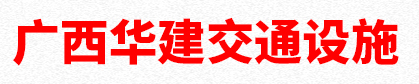 护栏,公路护栏,柳州公路护栏-广西华建交通防护设施有限公司