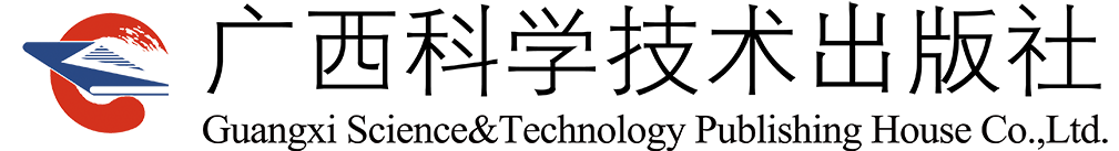 广西科学技术出版社