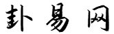 姓名祥批-生肖运势-在线算命-卦易网