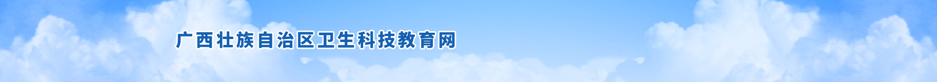 广西壮族自治区卫生科技教育网