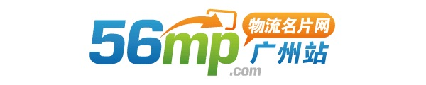 广州物流网_广州物流-广州物流名片网(gz.56mp.com)