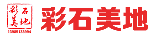 贵州沥青改色_贵州透水混凝土_贵州透水地坪-贵州【彩石美地】地坪工程有限公司