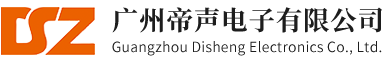 DSZ公共广播系统-全数字会议扩声系统-无纸化系统-广州帝声电子有限公司