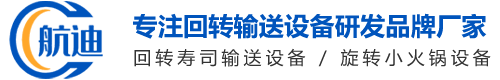 回转寿司设备_轨道送餐设备_送餐机器人-广州航迪机械设备有限公司