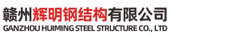 赣州辉明钢结构有限公司-钢结构厂房,钢结构仓库,钢结构网架,钢结构平台，钢结构电梯架_赣州辉明钢结构有限公司