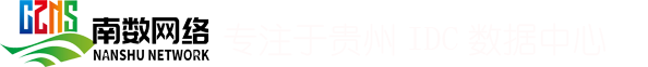 贵阳机房托管,贵阳服务器出租,贵阳idc托管,贵阳服务器托管贵州省服务器托管网站云主机贵阳贵安数据中心 | 南数网络
