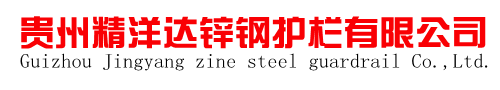 贵州阳台护栏,贵阳锌钢护栏,贵州锌钢百叶窗批发,贵阳锌钢栏杆厂家-贵州精洋达锌钢护栏有限公司
