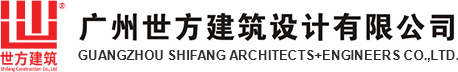 广州世方建筑设计有限公司 建筑设计 市政设计 园林设计 装饰设计