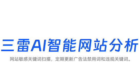 三雷AI智能敏感词分析-广告敏感关键词扫描_广告禁用词自查平台_广告法禁用词大全_网络违禁词检测检索