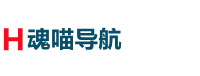 魂喵导航 - 实用的网站分类目录网址大全