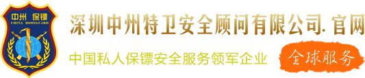 海南保镖公司_私人保镖_保镖司机_中州国际保镖公司【全球服务】