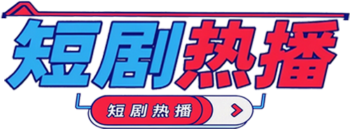 短剧热播-免费高清短剧全集在线观看