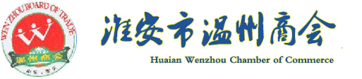 淮安温州商会-淮安市温州商会