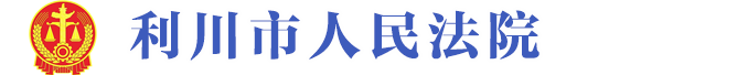 红安县人民法院