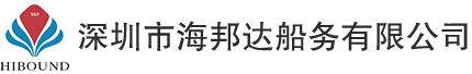 深圳市海邦达船务有限公司
