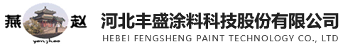 邯郸涂料-邯郸油漆厂家-邯郸环氧漆-丙烯酸漆-氟碳漆-河北丰盛涂料科技股份有限公司