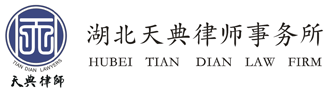 湖北天典律师事务所|荆州律师|荆州律师团队