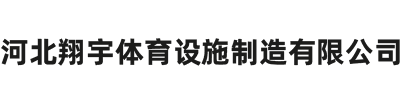 河北翔宇体育设施制造有限公司（国家高新企业）