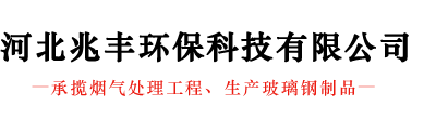 承揽烟气处理工程|生产玻璃钢制品-河北兆丰环保科技有限公司