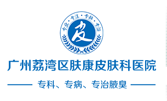广州治腋臭医院「正规」广东广州狐臭医院手术多少钱-广州狐臭手术哪家医院好