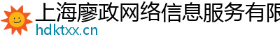 上海廖政网络信息服务有限公司